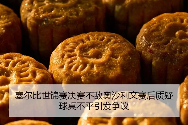 sai-er-bi-shi-jin-sai-jue-sai-bu-di-ao-sha-li-wen-sai-hou-zhi-yi-qiu-zhuo-bu-ping-yin-fa-zheng-yi-2-798.jpg