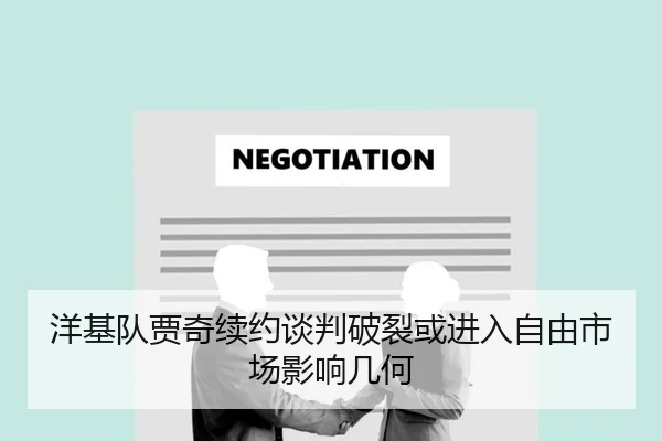 洋基队贾奇续约谈判破裂或进入自由市场影响几何