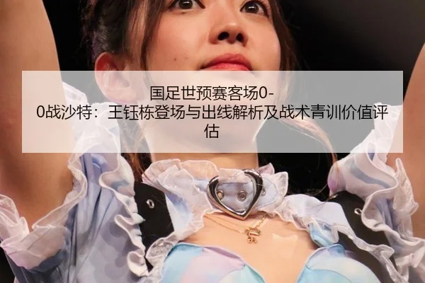 guo-zu-shi-yu-sai-ke-chang-zhan-sha-te-wang-yu-dong-deng-chang-yu-chu-xian-jie-xi-ji-zhan-shu-qing-xun-jia-zhi-ping-gu-3-505.jpg