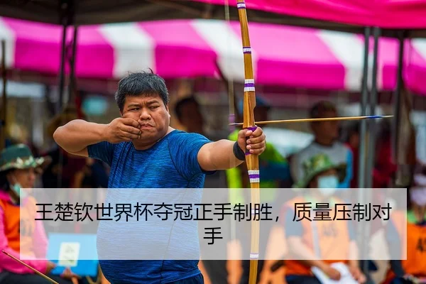王楚钦世界杯夺冠正手制胜，质量压制对手