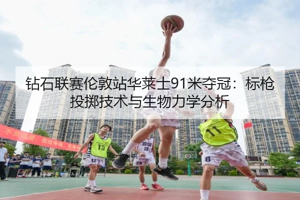 zuan-shi-lian-sai-lun-dun-zhan-hua-lai-shi-mi-duo-guan-biao-qiang-tou-zhi-ji-shu-yu-sheng-wu-li-xue-fen-xi-3-158.jpg