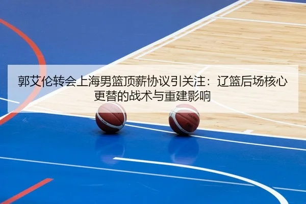 guo-ai-lun-zhuan-hui-shang-hai-nan-lan-ding-xin-xie-yi-yin-guan-zhu-liao-lan-hou-chang-he-xin-geng-ti-de-zhan-shu-yu-2-303.jpg